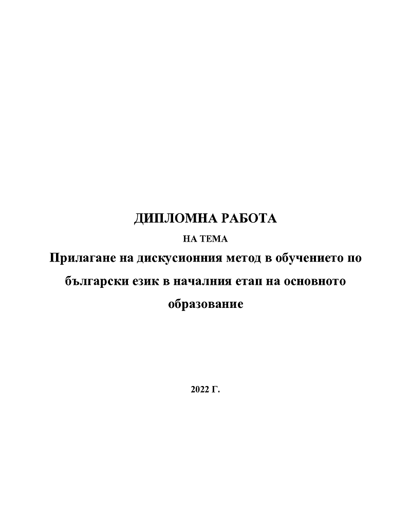Прилагане на дискусионния метод в обучението по български език в началния етап на основното образование 1