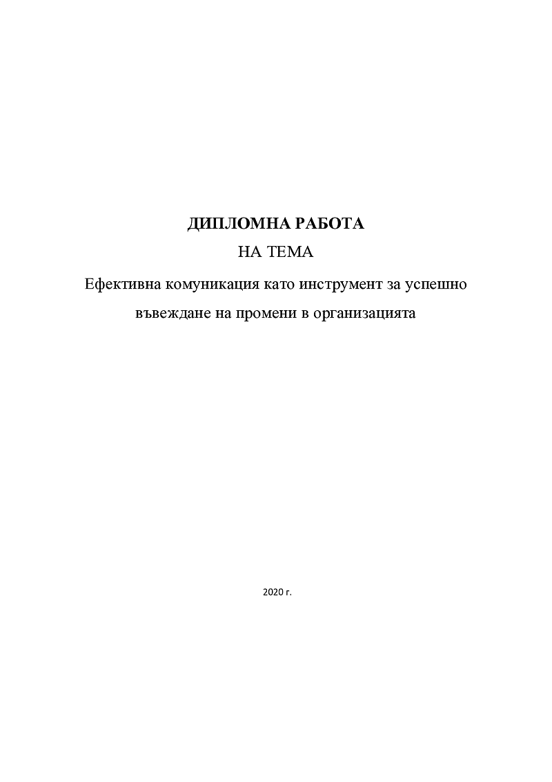 Ефективна комуникация като инструмент за успешно въвеждане на промени в организацията 1