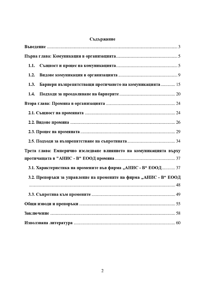 Ефективна комуникация като инструмент за успешно въвеждане на промени в организацията 2