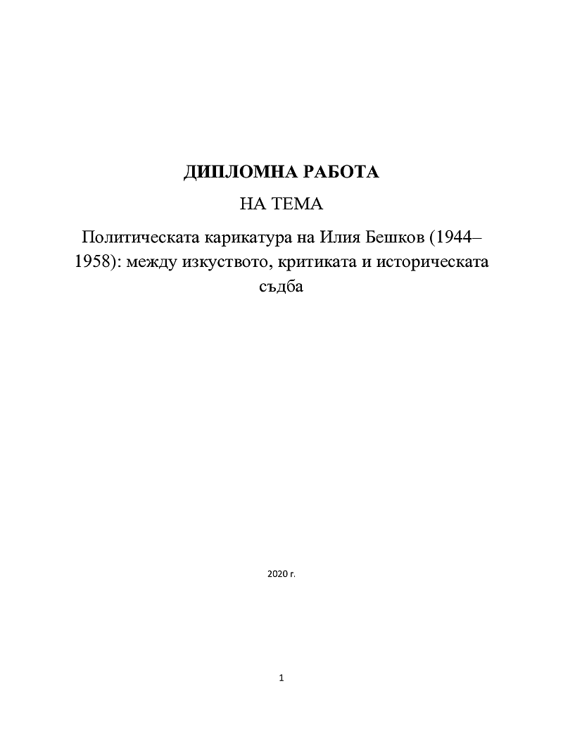 Политическата карикатура на Илия Бешков (1944–1958): между изкуството, критиката и историческата съдба 1