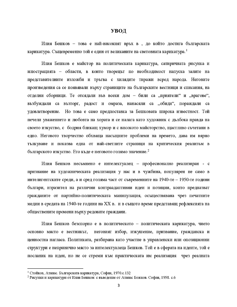 Политическата карикатура на Илия Бешков (1944–1958): между изкуството, критиката и историческата съдба 3