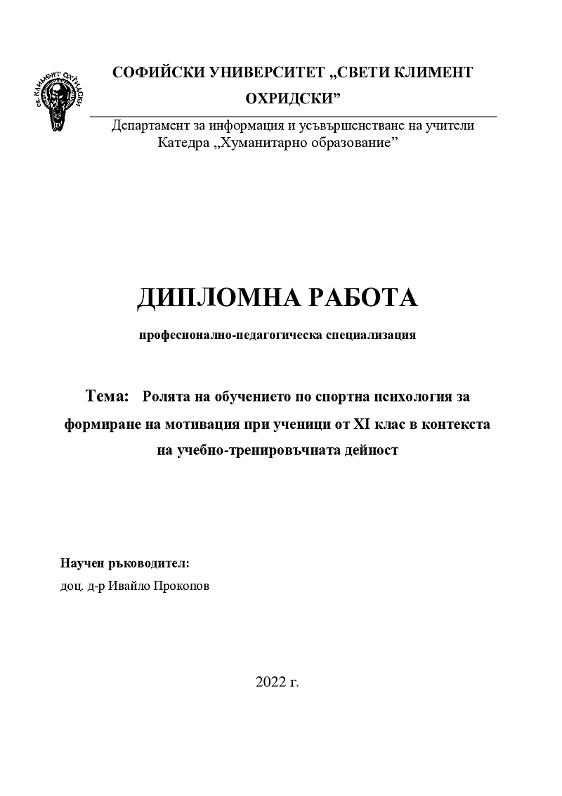 Ролята на обучението по спортна психология за формиране на мотивация при ученици от XI клас в контекста на учебно-тренировъчната дейност 1