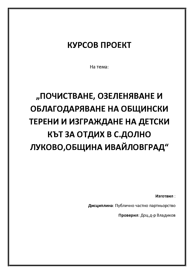 ПОЧИСТВАНЕ, ОЗЕЛЕНЯВАНЕ И ОБЛАГОДАРЯВАНЕ НА ОБЩИНСКИ ТЕРЕНИ И ИЗГРАЖДАНЕ НА ДЕТСКИ КЪТ ЗА ОТДИХ В С.ДОЛНО ЛУКОВО,ОБЩИНА ИВАЙЛОВГРАД 1