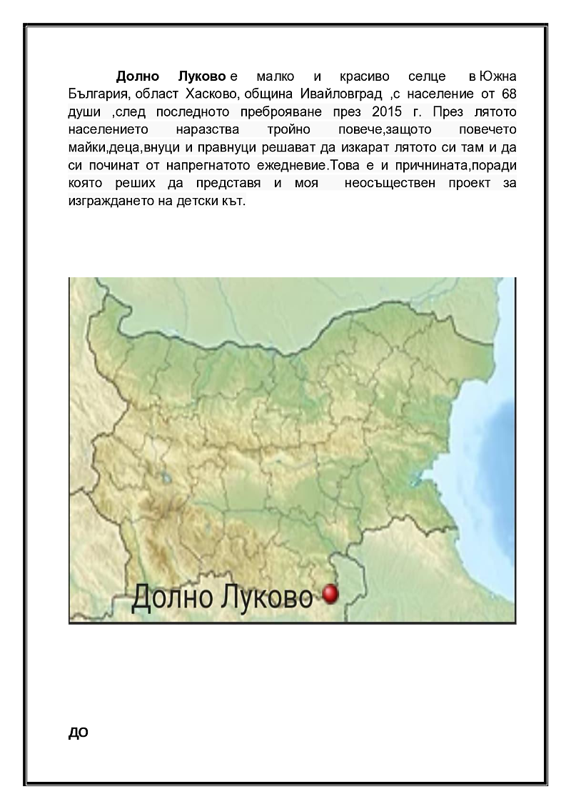 ПОЧИСТВАНЕ, ОЗЕЛЕНЯВАНЕ И ОБЛАГОДАРЯВАНЕ НА ОБЩИНСКИ ТЕРЕНИ И ИЗГРАЖДАНЕ НА ДЕТСКИ КЪТ ЗА ОТДИХ В С.ДОЛНО ЛУКОВО,ОБЩИНА ИВАЙЛОВГРАД 2