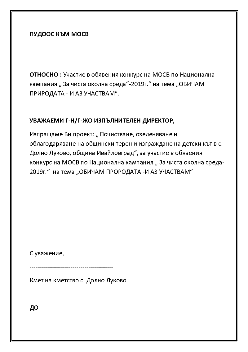 ПОЧИСТВАНЕ, ОЗЕЛЕНЯВАНЕ И ОБЛАГОДАРЯВАНЕ НА ОБЩИНСКИ ТЕРЕНИ И ИЗГРАЖДАНЕ НА ДЕТСКИ КЪТ ЗА ОТДИХ В С.ДОЛНО ЛУКОВО,ОБЩИНА ИВАЙЛОВГРАД 3