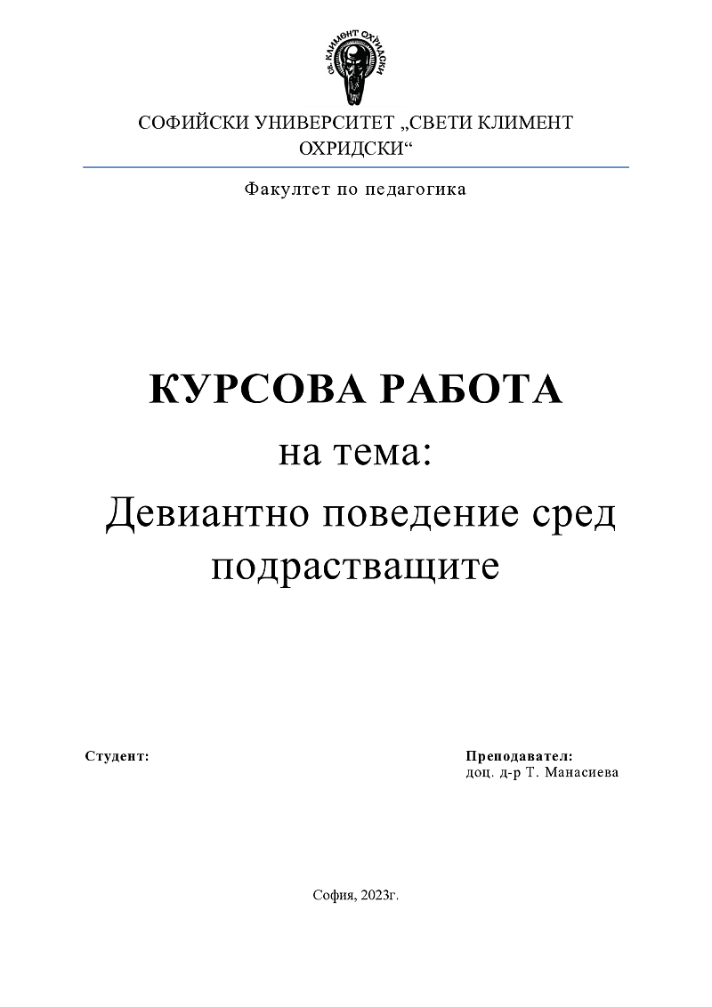 Девиантно поведение сред подрастващите 1