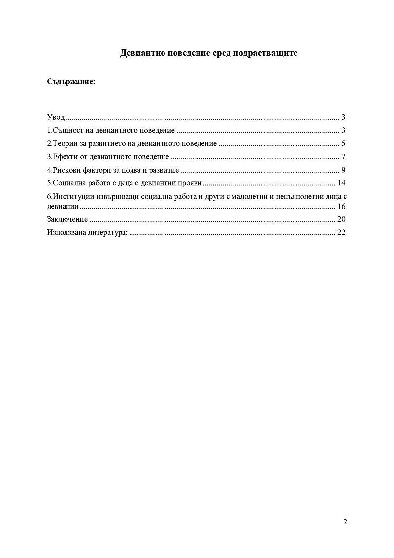 Девиантно поведение сред подрастващите 2