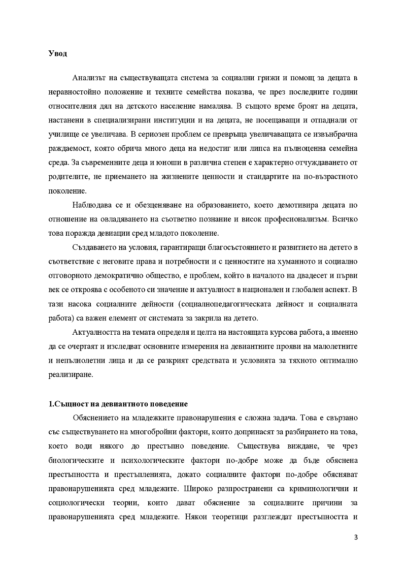 Девиантно поведение сред подрастващите 3