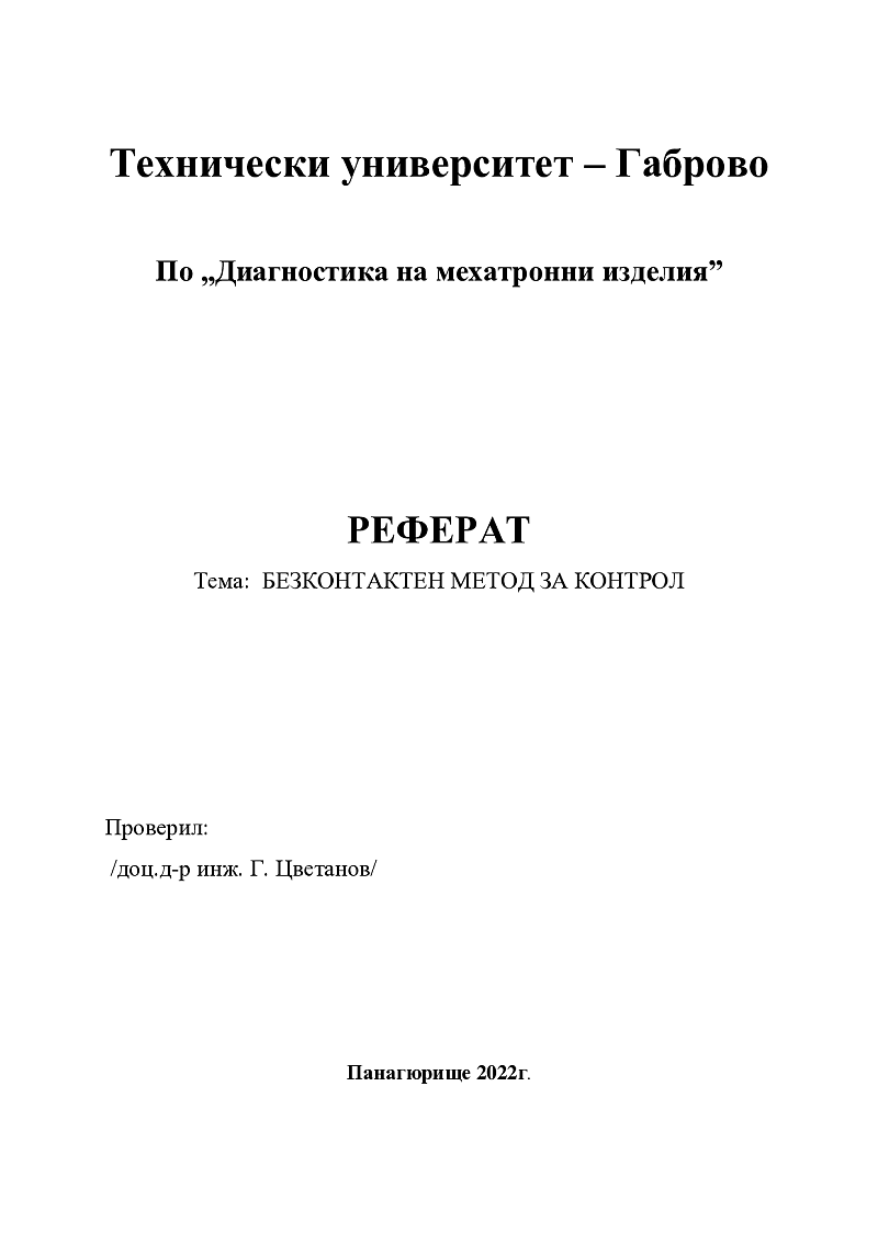 БЕЗКОНТАКТЕН МЕТОД ЗА КОНТРОЛ 1