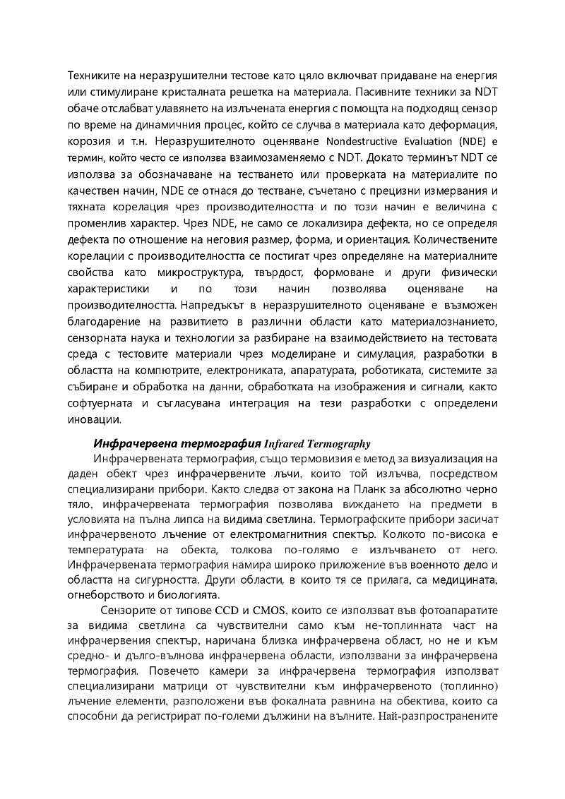 БЕЗКОНТАКТЕН МЕТОД ЗА КОНТРОЛ 2