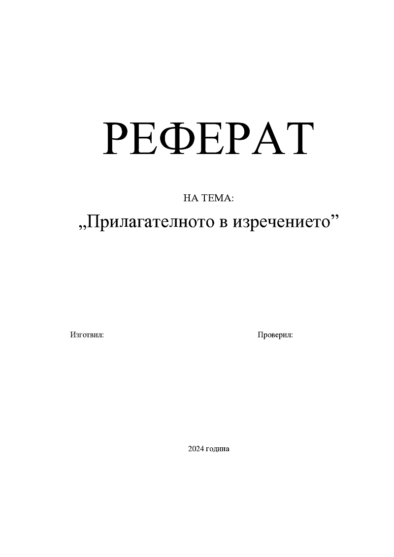 Прилагателното в изречението 1