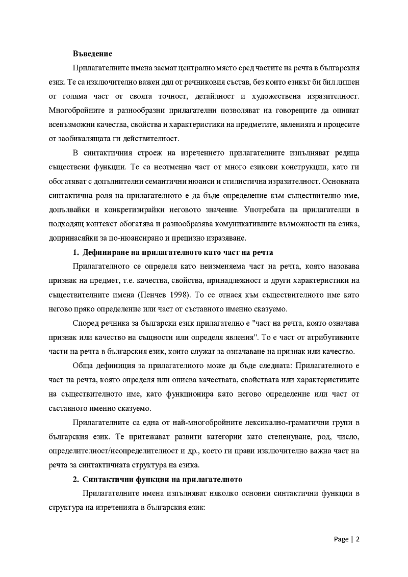 Прилагателното в изречението 2