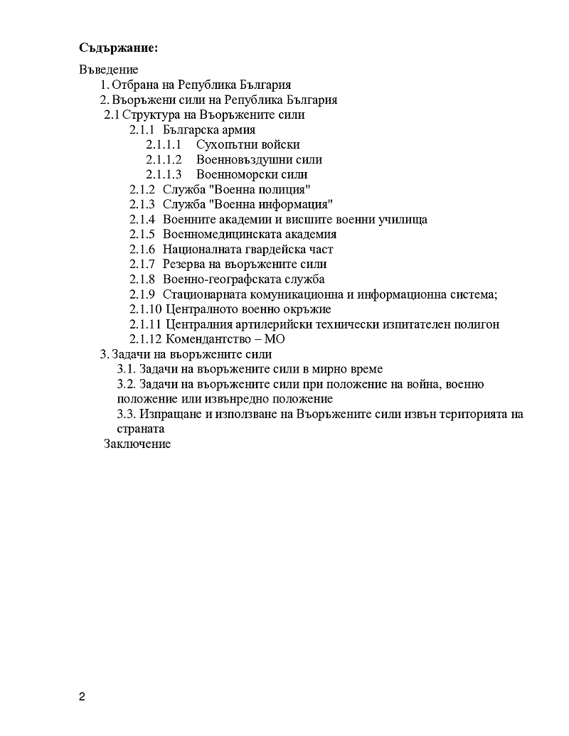 ”Въоръжените сили на Република България – същност, задачи и структура според ЗОВС(2016г)„ 2