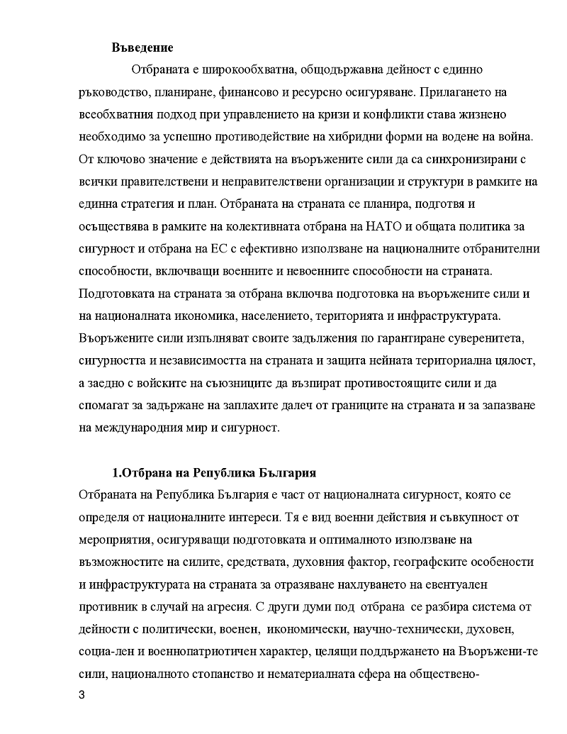 ”Въоръжените сили на Република България – същност, задачи и структура според ЗОВС(2016г)„ 3