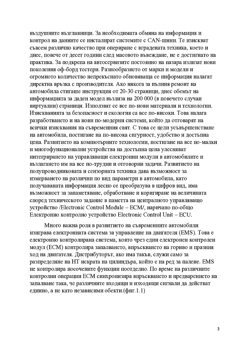 Електронни системи в автомобилната техника 3