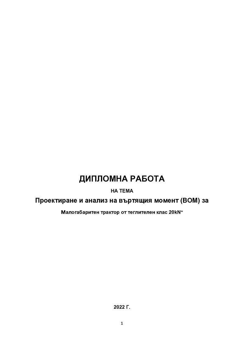 Проектиране и анализ на въртящия момент (ВОМ) за малогабаритен трактор от теглителен клас 20kN 1