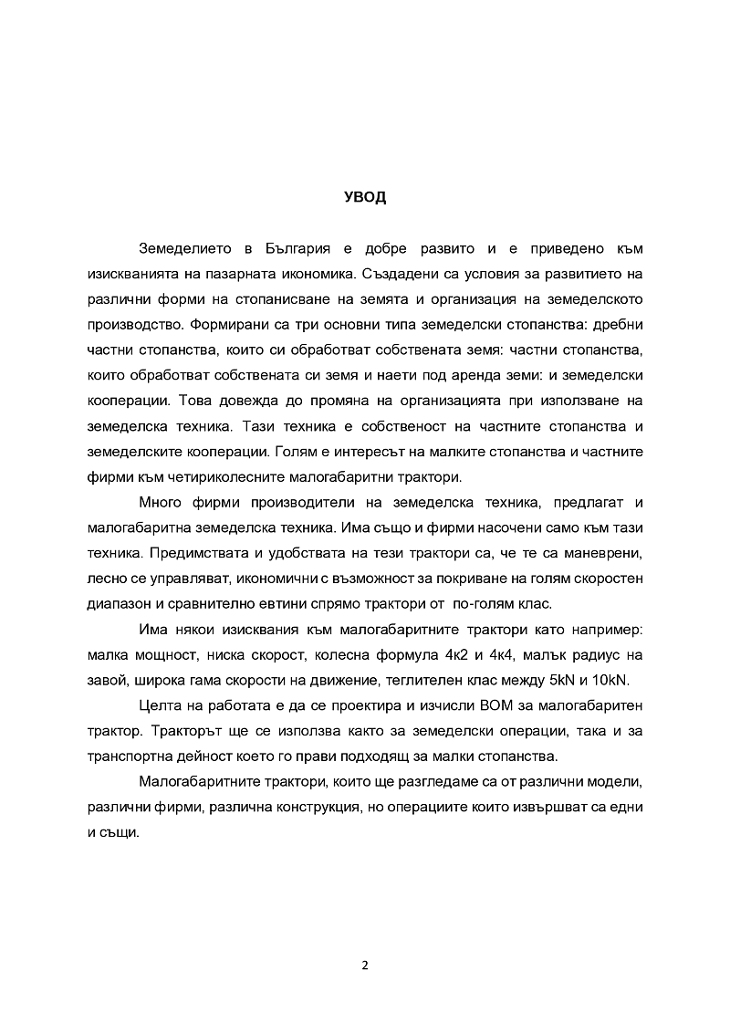 Проектиране и анализ на въртящия момент (ВОМ) за малогабаритен трактор от теглителен клас 20kN 2