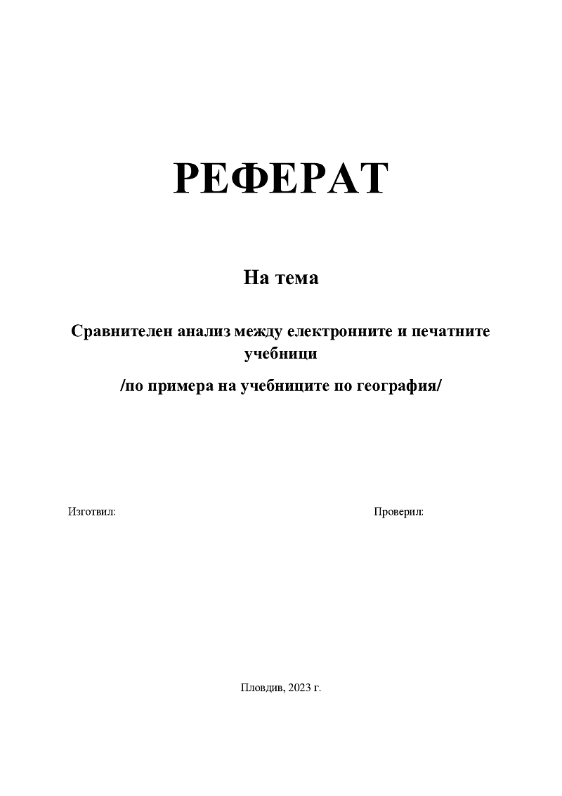 Сравнителен анализ между електронните и печатните учебници /по примера на учебниците по география/ 1