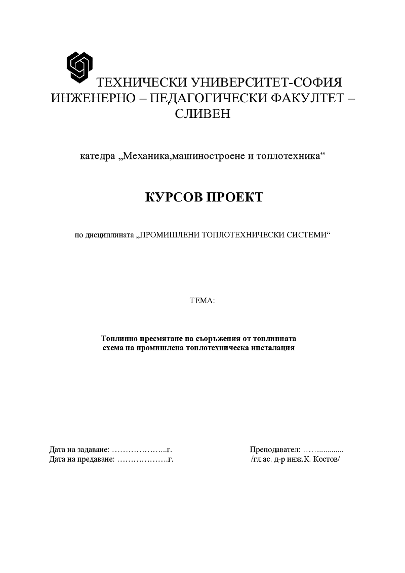 Топлинно пресмятане на съоръжения от топлинната схема на промишлена топлотехническа инсталация  1