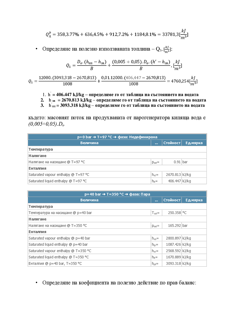 Топлинно пресмятане на съоръжения от топлинната схема на промишлена топлотехническа инсталация  3