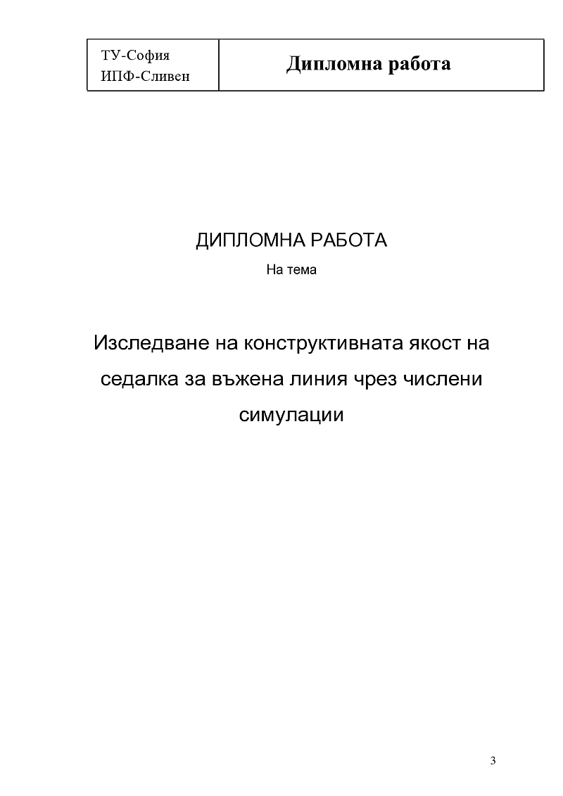 Изследване на конструктивната якост на седалка за въжена линия чрез числени симулации 1