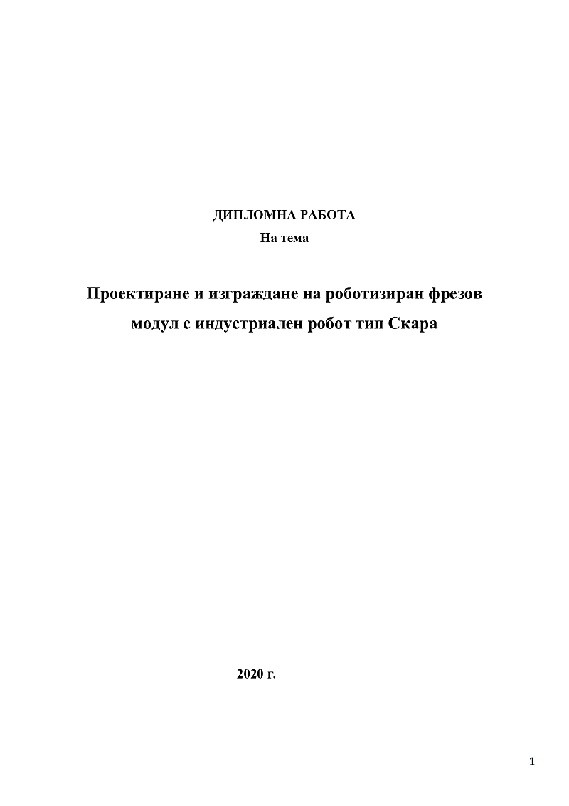 Проектиране и изграждане на роботизиран фрезов модул с индустриален робот тип Скара 1