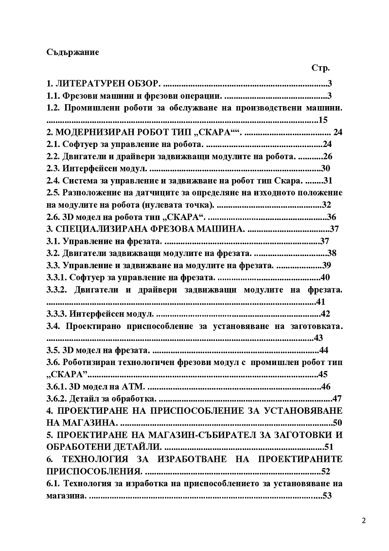Проектиране и изграждане на роботизиран фрезов модул с индустриален робот тип Скара 2