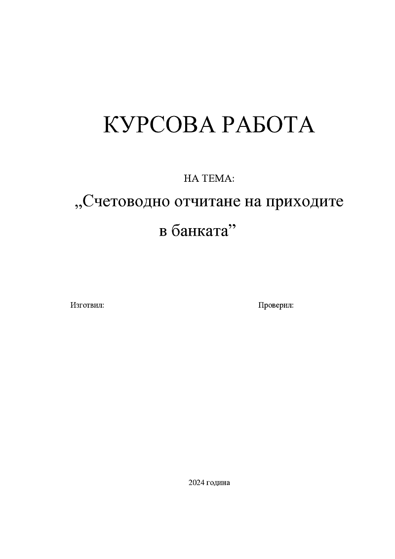 Счетоводно отчитане на приходите в банките  1