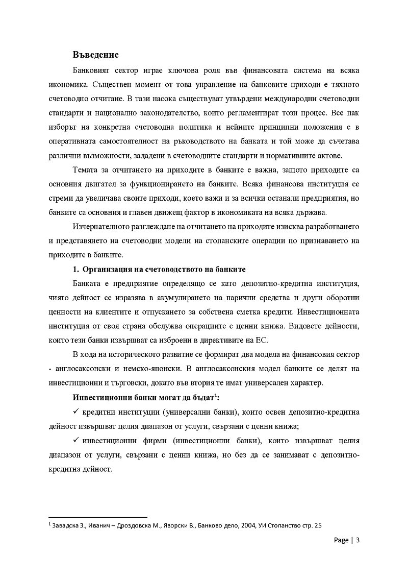 Счетоводно отчитане на приходите в банките  3