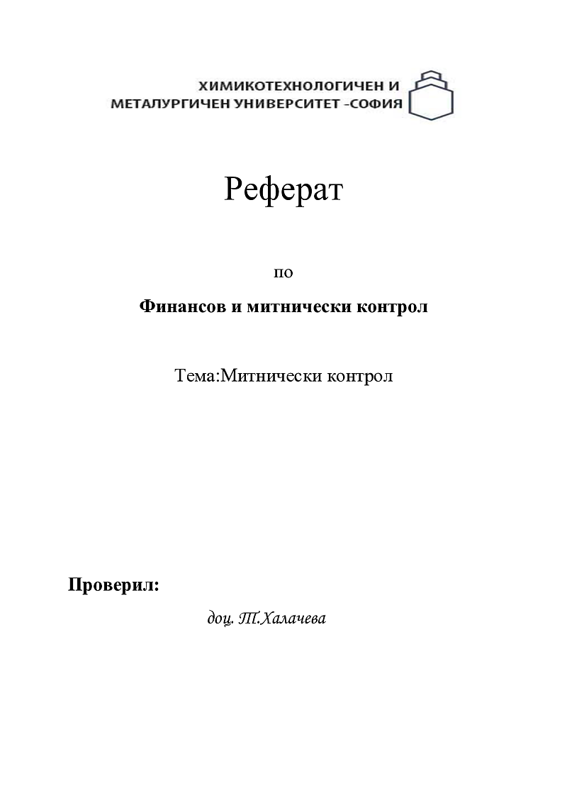 Митнически контрол 1