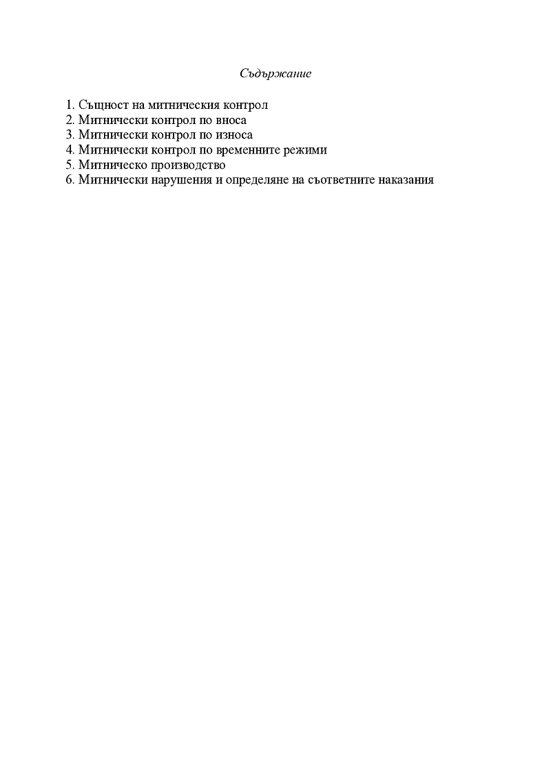 Митнически контрол 2