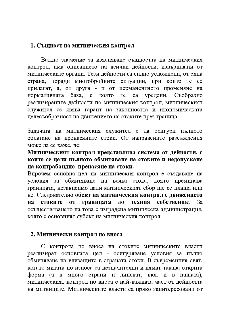 Митнически контрол 3