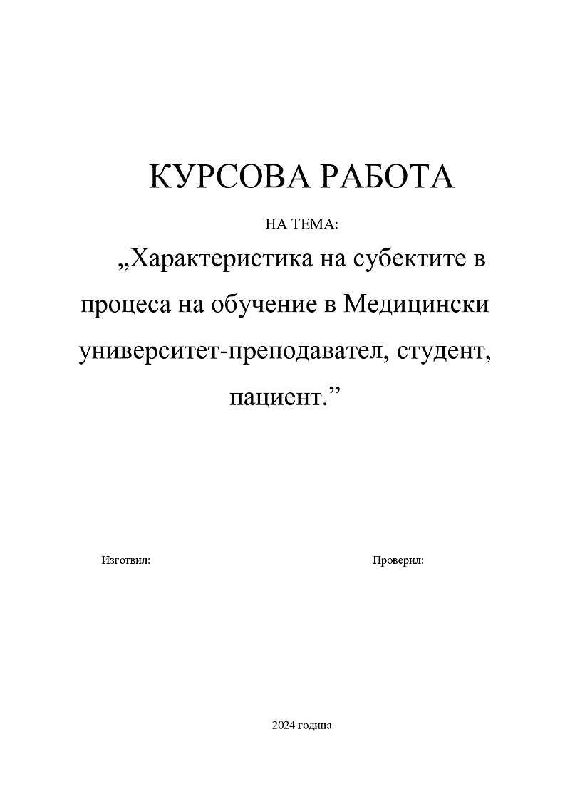Характеристика на субектите в процеса на обучение в Медицински университет-преподавател, студент, пациент 1