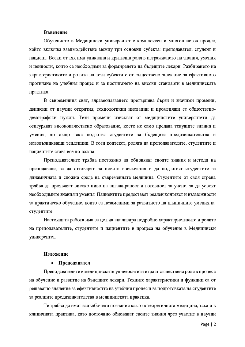 Характеристика на субектите в процеса на обучение в Медицински университет-преподавател, студент, пациент 2