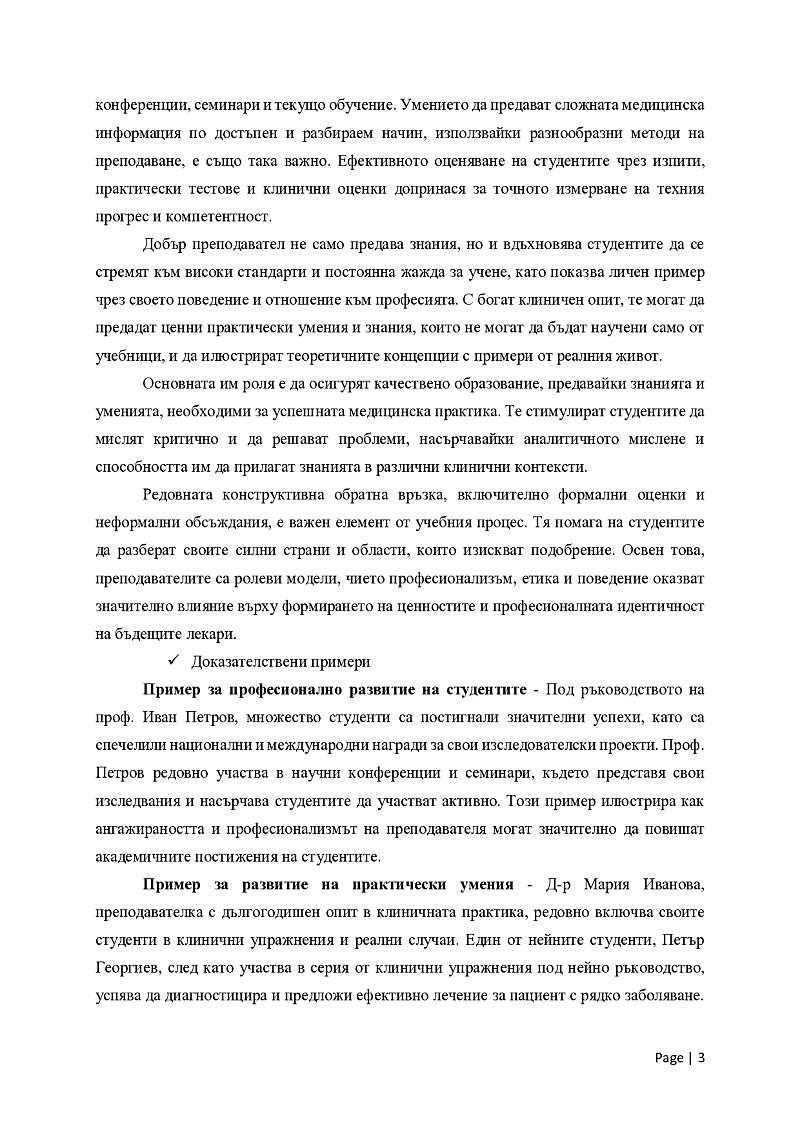 Характеристика на субектите в процеса на обучение в Медицински университет-преподавател, студент, пациент 3