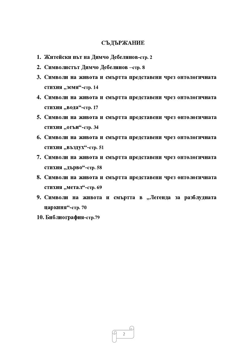Символиката на духовното лутане и греха в поемата „Легенда за разблудната царкиня“ от Димчо Дебелянов 2