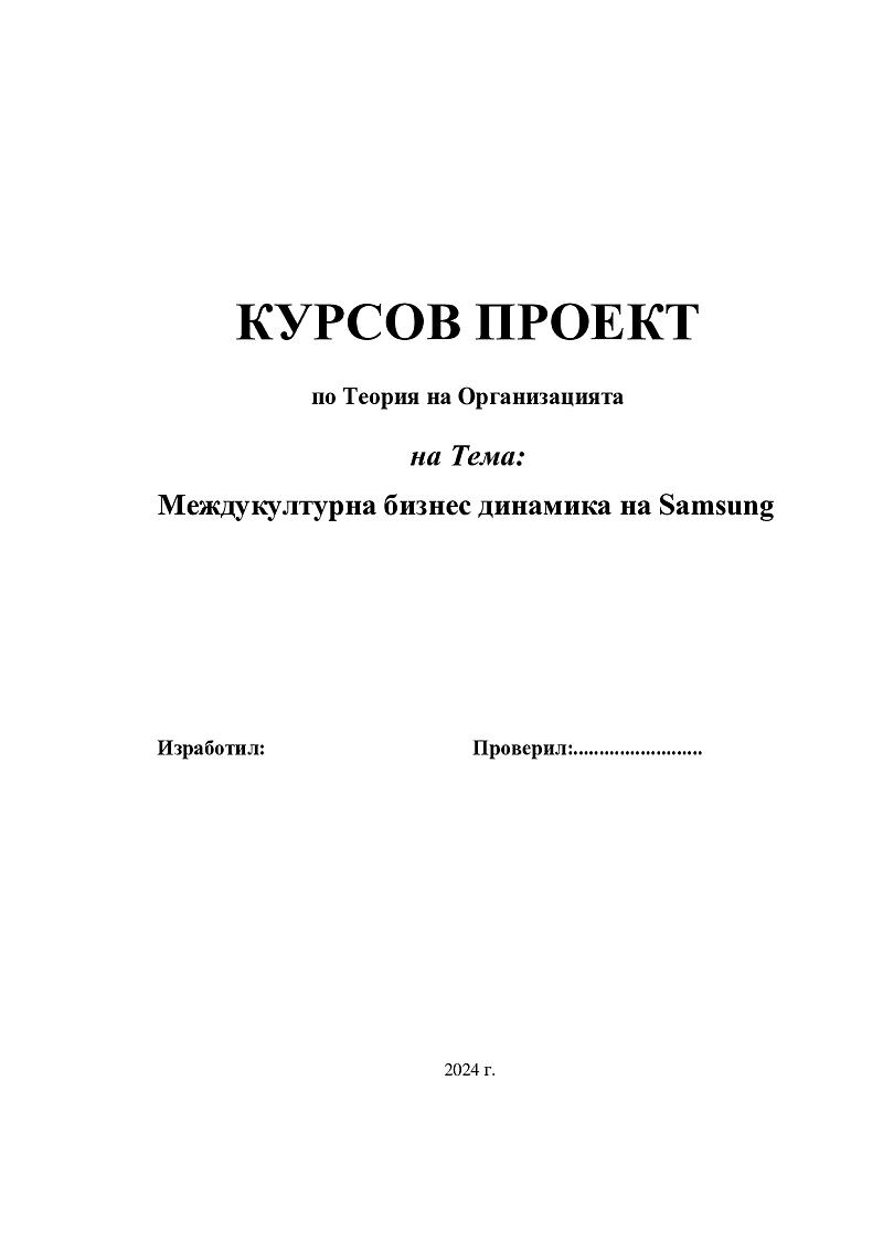 Междукултурна бизнес динамика на Samsung 1