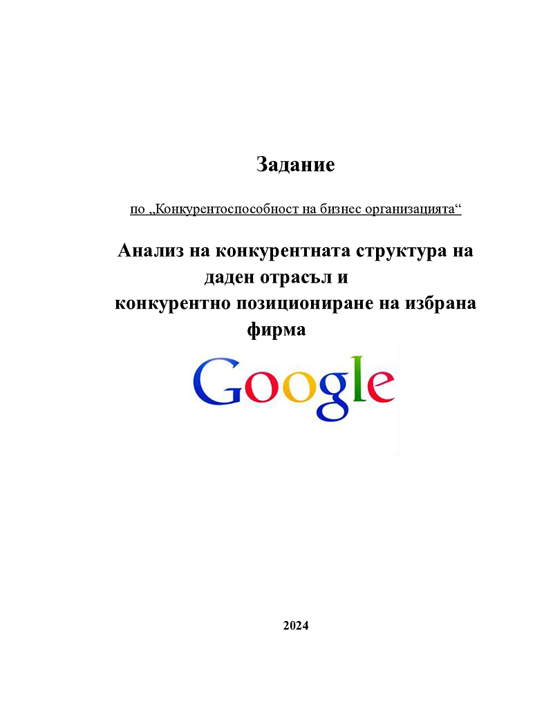 Анализ на конкурентната структура на даден отрасъл и
конкурентно позициониране на избрана фирма
/Google/
 1