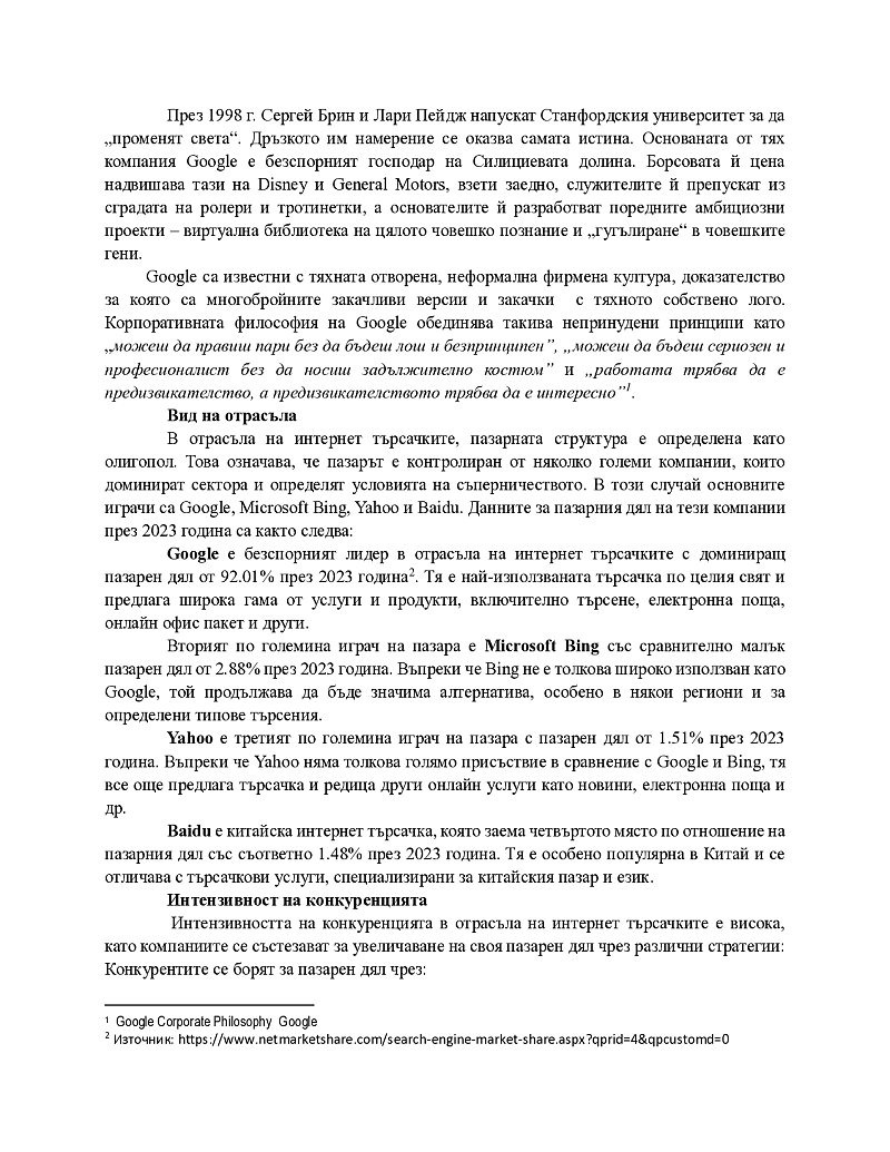 Анализ на конкурентната структура на даден отрасъл и
конкурентно позициониране на избрана фирма
/Google/
 2