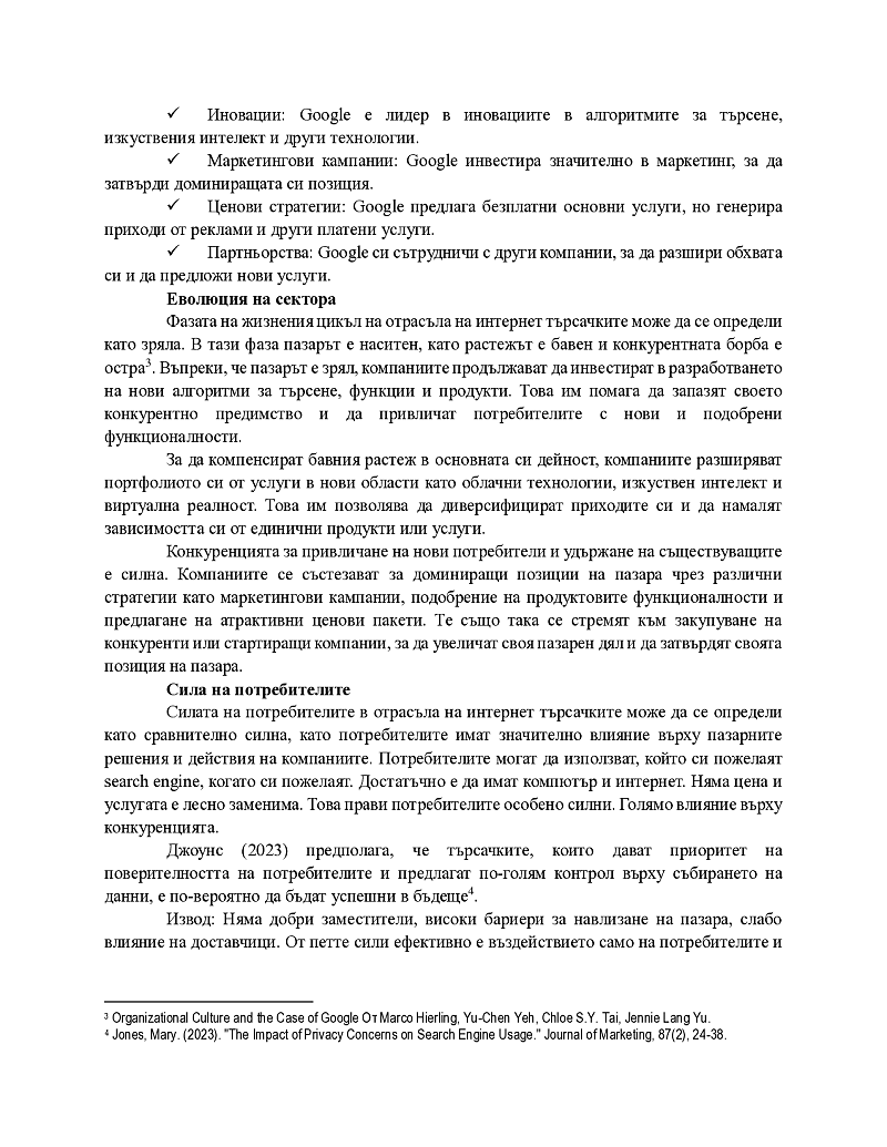 Анализ на конкурентната структура на даден отрасъл и
конкурентно позициониране на избрана фирма
/Google/
 3