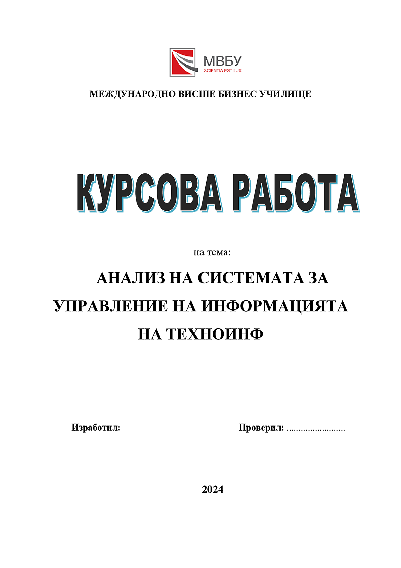 АНАЛИЗ НА СИСТЕМАТА ЗА УПРАВЛЕНИЕ НА ИНФОРМАЦИЯТА НА ТЕХНОИНФ 1