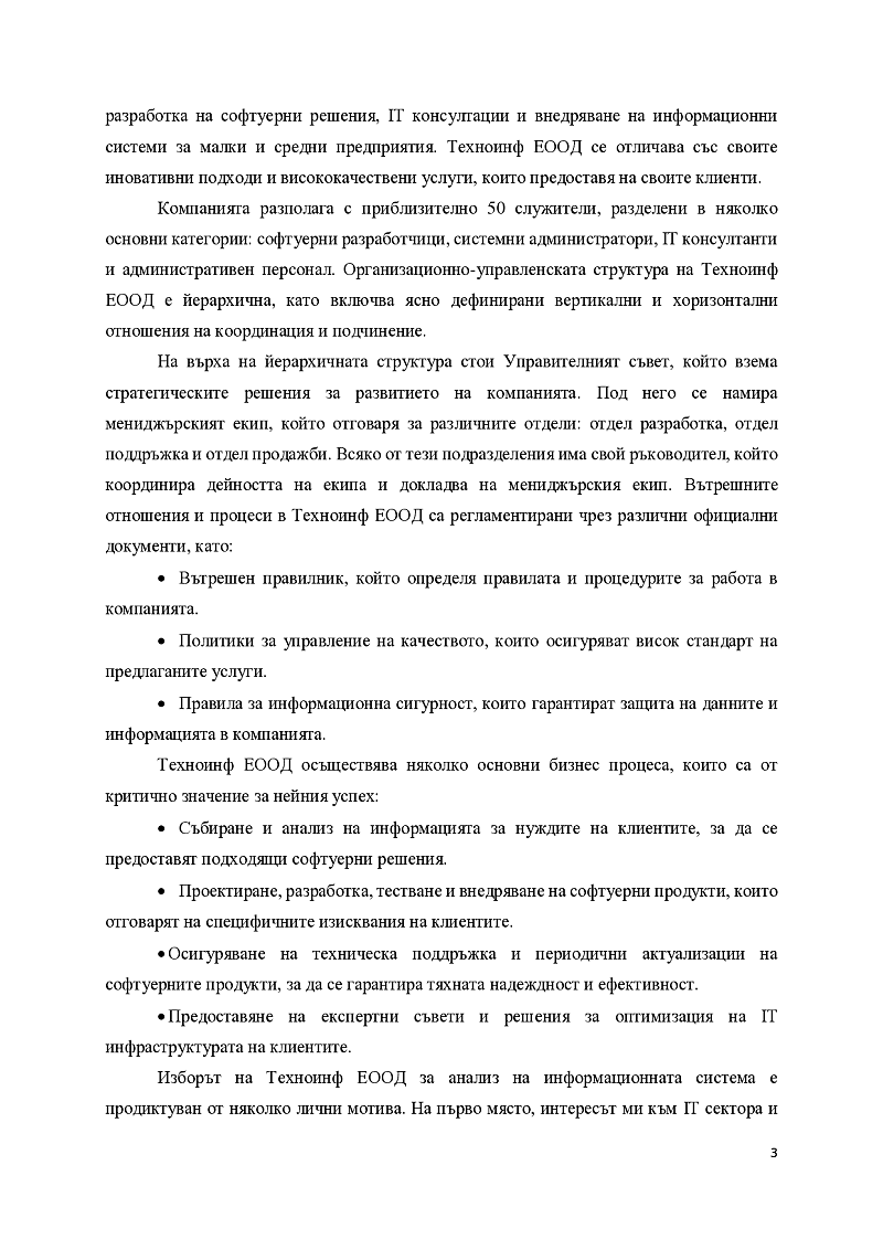 АНАЛИЗ НА СИСТЕМАТА ЗА УПРАВЛЕНИЕ НА ИНФОРМАЦИЯТА НА ТЕХНОИНФ 3