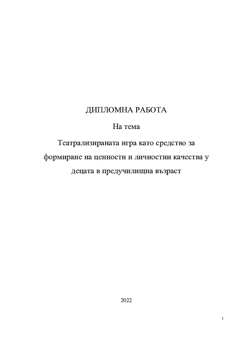 Театрализираната игра като средство за формиране на ценности и личностни качества у децата в предучилищна възраст 1