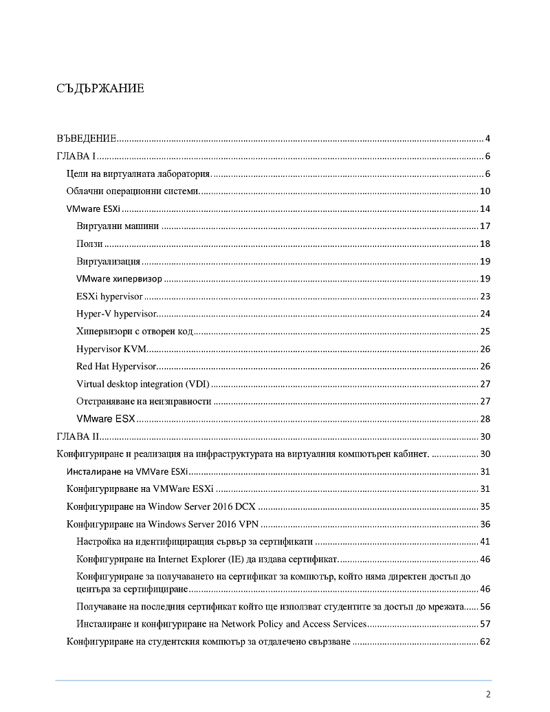 Проектиране и внедряване на виртуална образователна лаборатория за дистанционно обучение чрез хипервизорни технологии 2