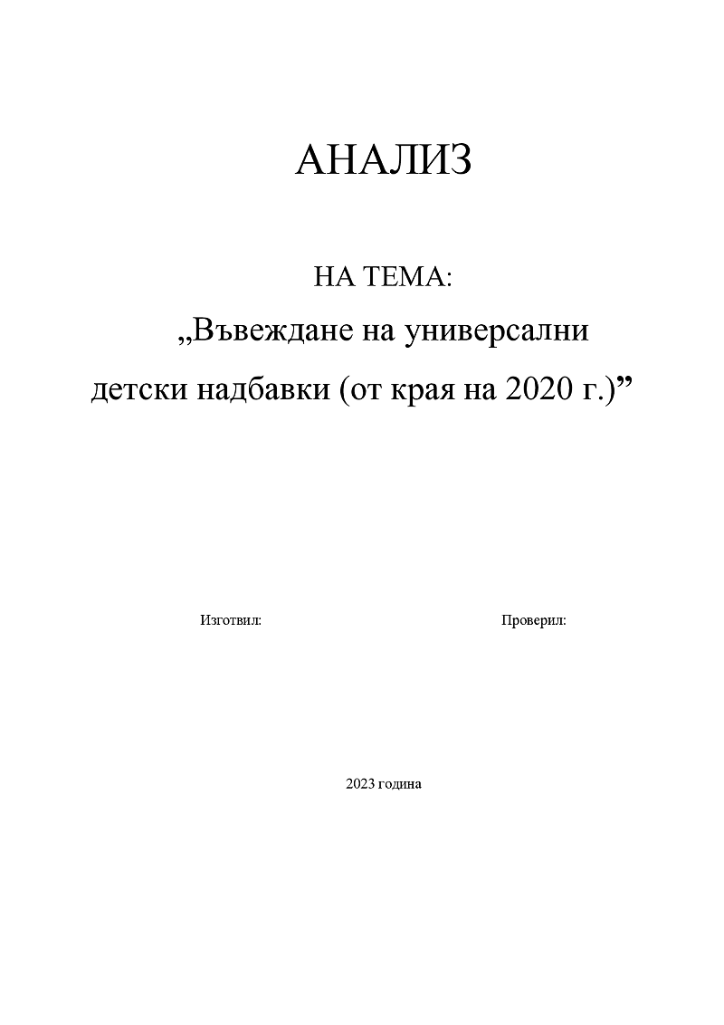 Въвеждане на универсални детски надбавки (от края на 2020 г.) 1