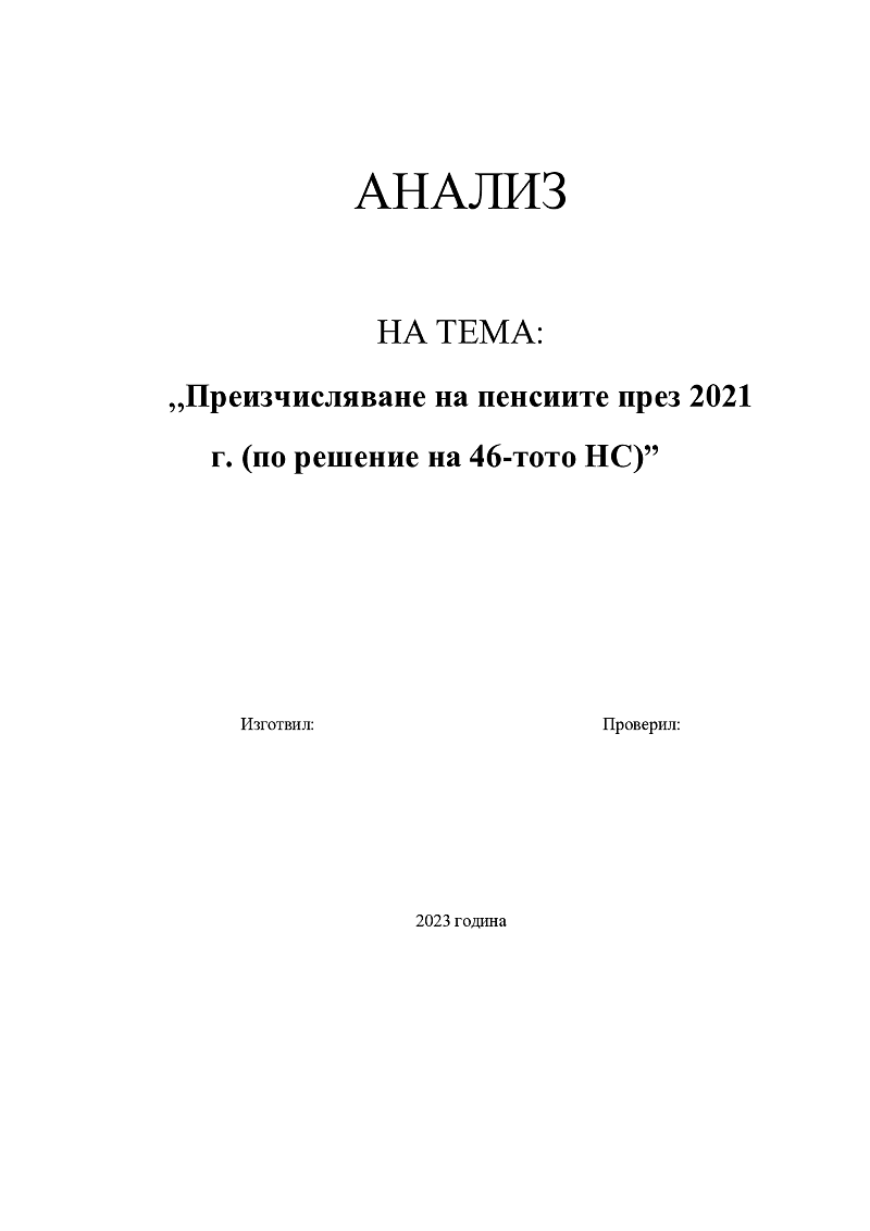 Преизчисляване на пенсиите през 2021 г. (по решение на 46-тото НС) 1