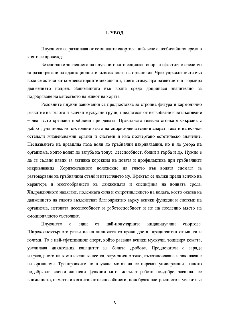 РАЗВИТИЕ И КОНТРОЛ НА БЪРЗИНАТА ПРИ 12-14 ГОДИШНИ ПЛУВЦИ 3