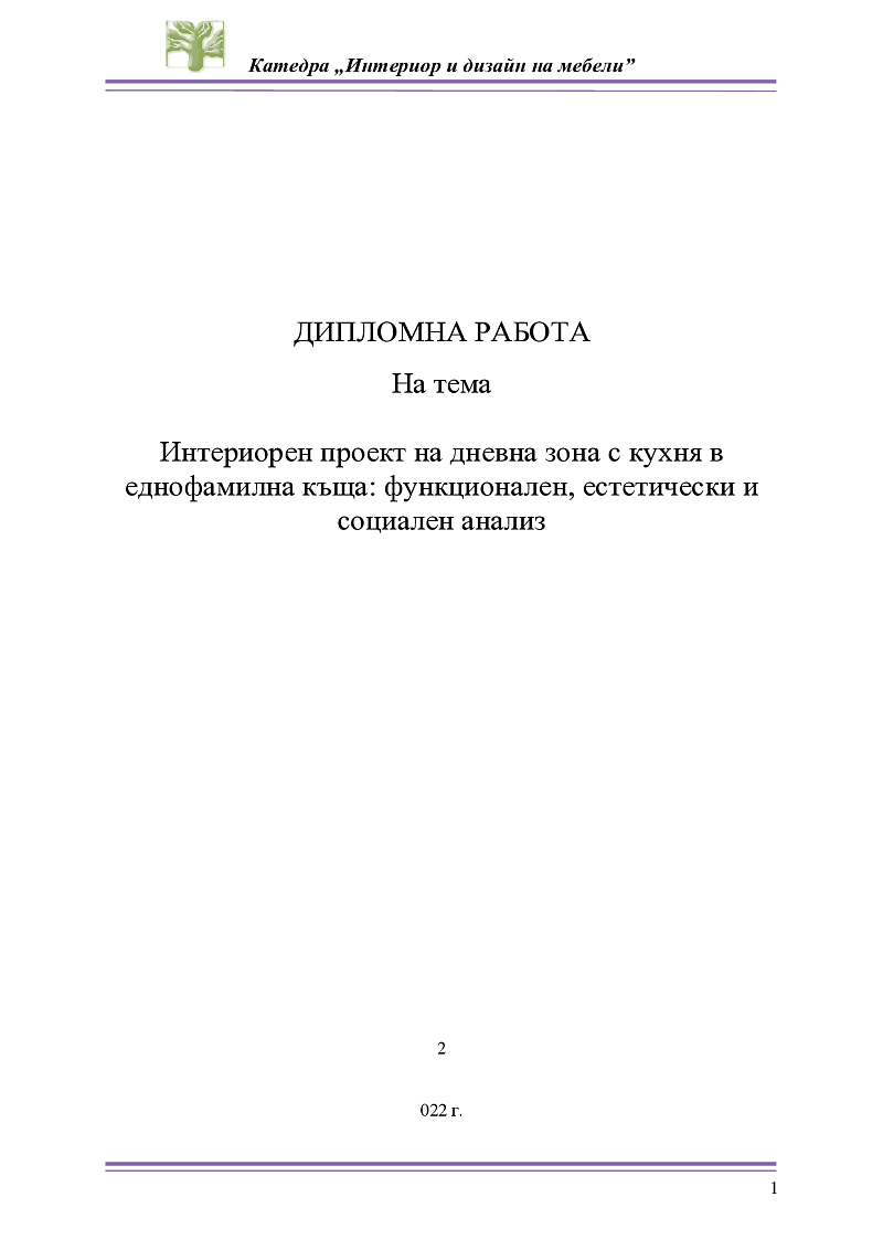 Интериорен проект на дневна зона с кухня в еднофамилна къща: функционален, естетически и социален анализ 1
