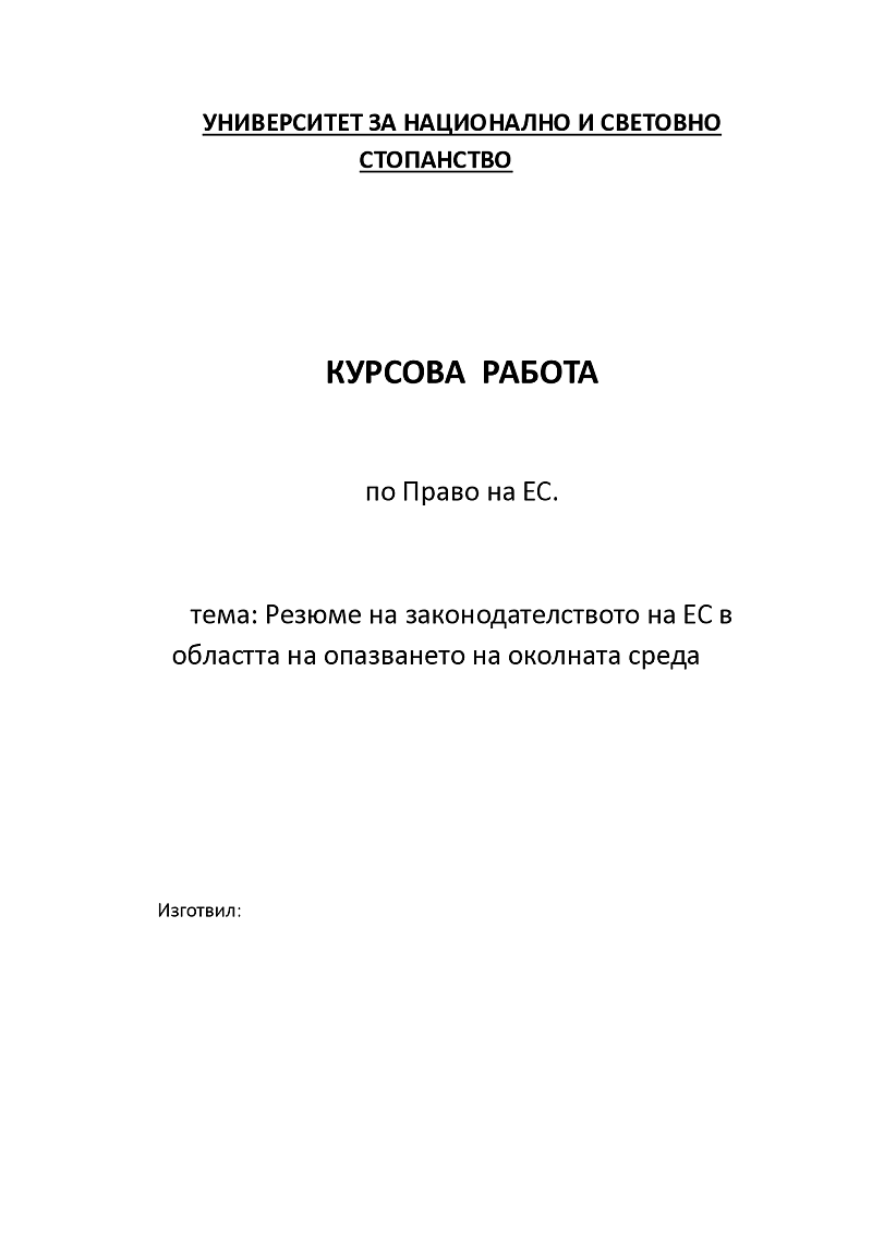 Резюме на законодателството на ЕС в областта на опазването на околната среда 1