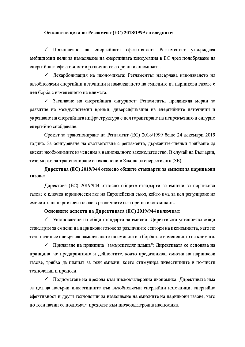 Резюме на законодателството на ЕС в областта на опазването на околната среда 3